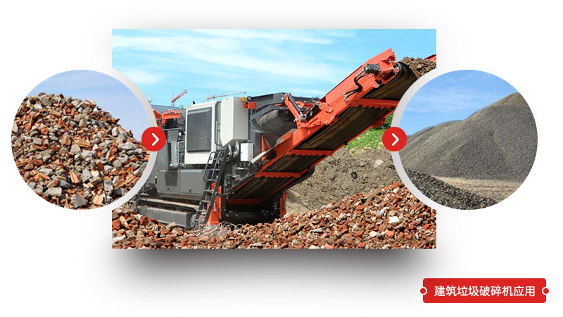 建筑垃圾破碎机应用 建筑垃圾破碎机应用