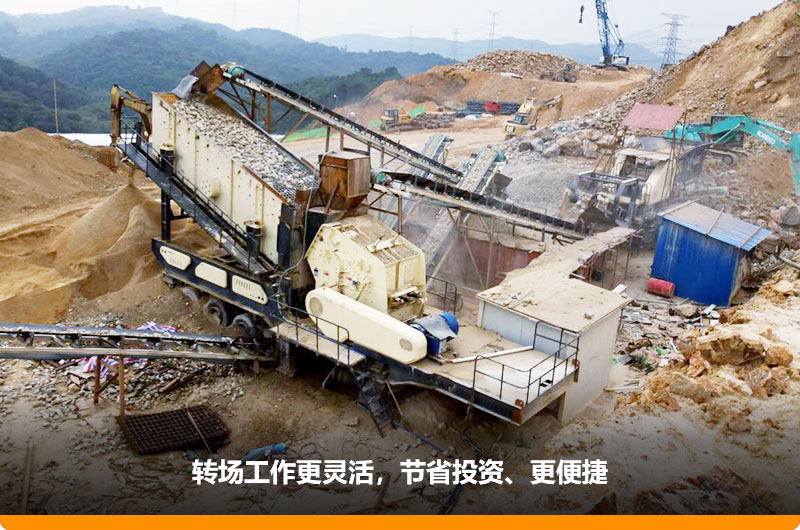 移动式制砂机占地小,转场灵活 移动式制砂机占地小,转场灵活