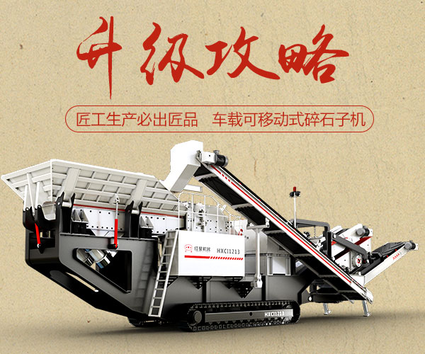 车载可移动式碎石子机 车载可移动式碎石子机