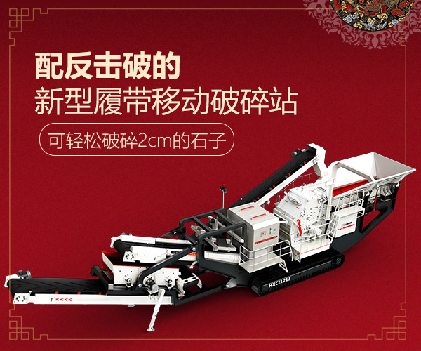 配反击破的新型履带移动破碎站 配反击破的新型履带移动破碎站