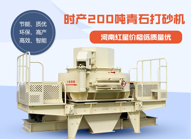时产200吨青石打砂机 时产200吨青石打砂机