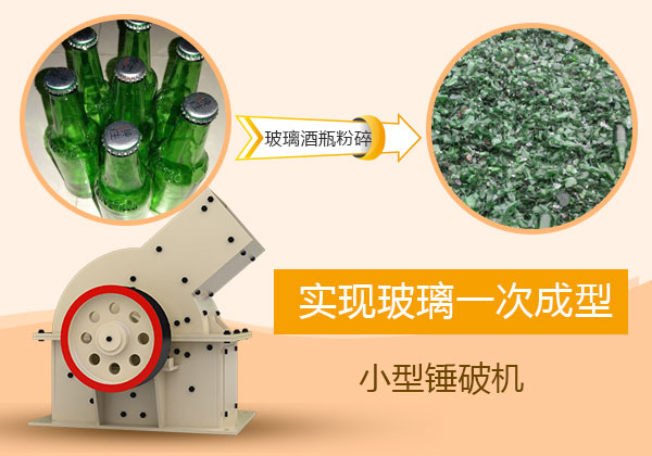 实现玻璃一次成型的小型锤破机 实现玻璃一次成型的小型锤破机