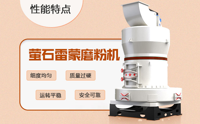 萤石雷蒙磨粉机优势 萤石雷蒙磨粉机优势