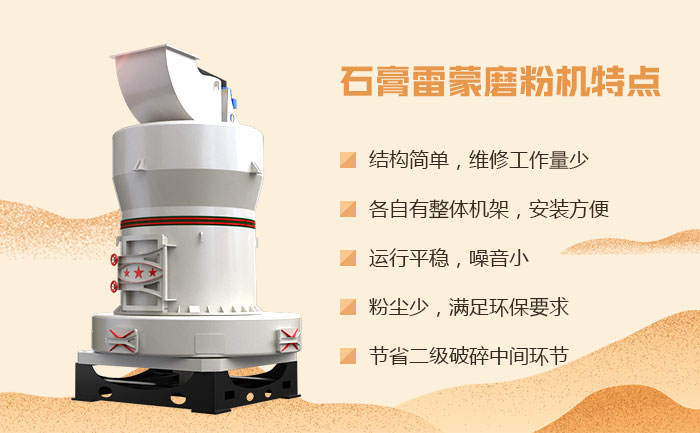 石膏雷蒙磨粉机特点 石膏雷蒙磨粉机特点