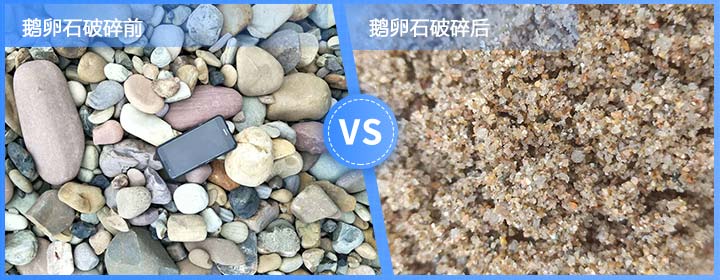 鹅卵石破碎前后 鹅卵石破碎前后