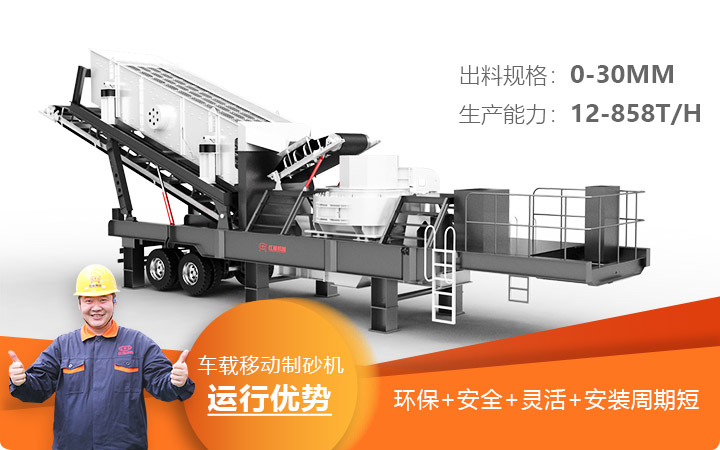 车载移动制砂机运行安全环保更灵活 车载移动制砂机运行安全环保更灵活