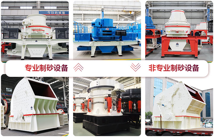 专业制砂设备与非专业制砂设备 专业制砂设备与非专业制砂设备