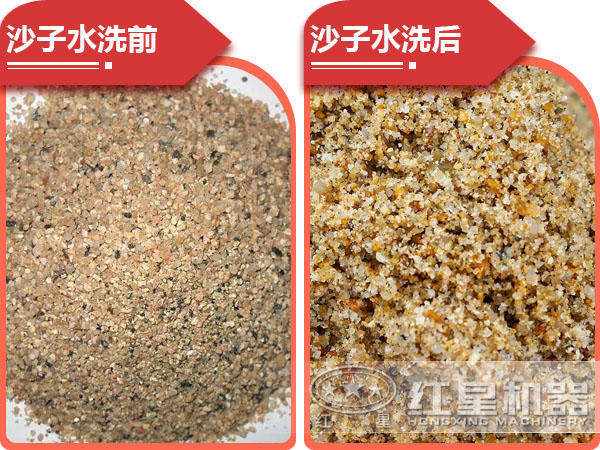 沙子清洗前后对比 沙子清洗前后对比