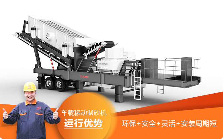 移动碎沙机-车载移动制砂机环保安全更灵活 移动碎沙机-车载移动制砂机环保安全更灵活