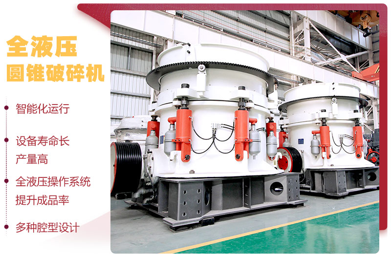 全液压圆锥破碎机,多种腔型,性能先进 全液压圆锥破碎机,多种腔型,性能先进