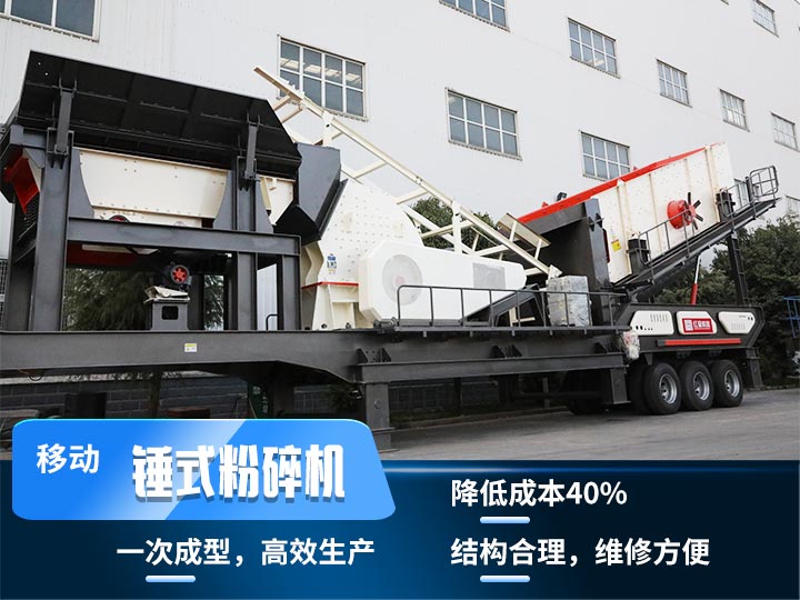 重锤式移动破碎机,实现物料一次成型,降低投入40% 重锤式移动破碎机,实现物料一次成型,降低投入40%