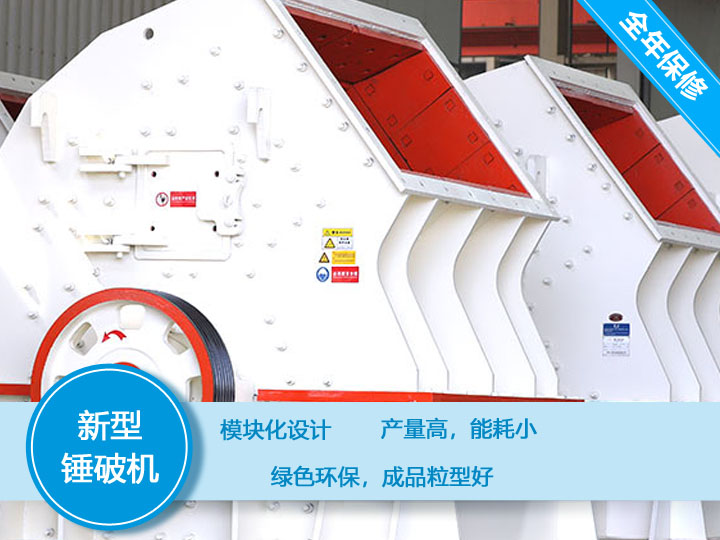 新型锤破机,产量大,能耗低,粒型好 新型锤破机,产量大,能耗低,粒型好