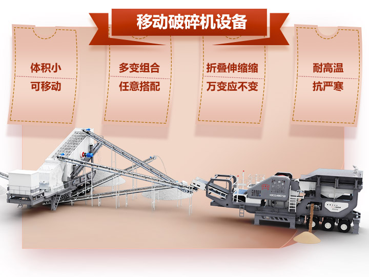 移动破碎车体积小,组合多,性能先进 移动破碎车体积小,组合多,性能先进