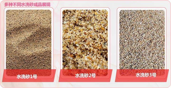多种不同规格的水洗砂成品展现 多种不同规格的水洗砂成品展现