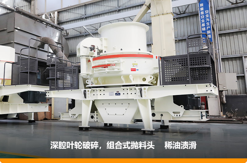 HVI冲击式制砂机深腔破碎,提高产量30% HVI冲击式制砂机深腔破碎,提高产量30%