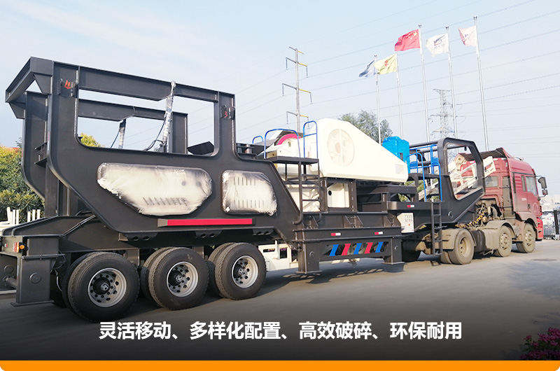 小产量的移动碎石子机:配颚式破碎机,车头牵引想跑就跑 小产量的移动碎石子机:配颚式破碎机,车头牵引想跑就跑