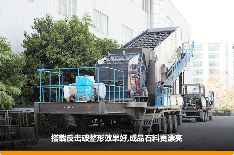 小型流动磕石机:配反击破,二级破碎可实现整形效果 小型流动磕石机:配反击破,二级破碎可实现整形效果