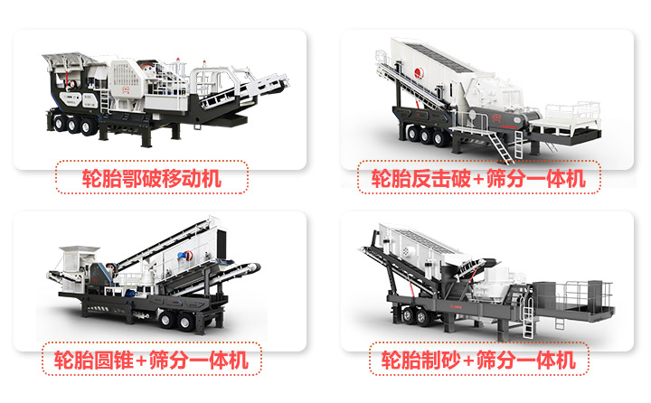 轮胎移动系列河卵石破碎设备
