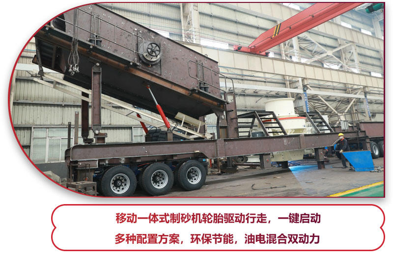 移动一体式制砂机优势