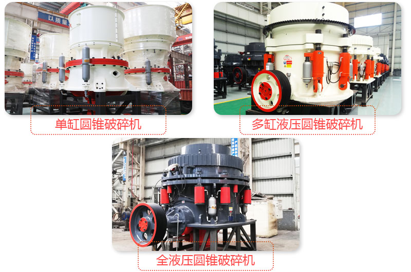 日产3500吨沙石料子的圆锥破多种类型,价格不同