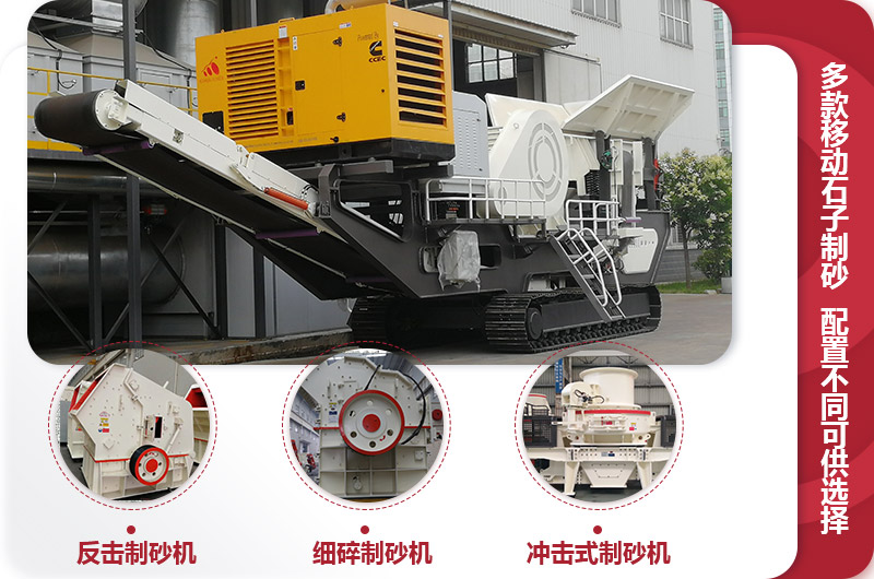 多种不同配置的移动石子制砂机 多种不同配置的移动石子制砂机