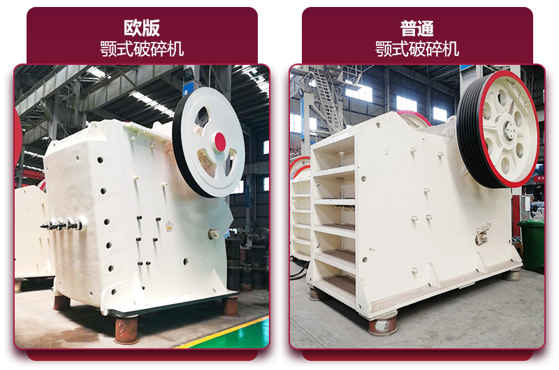两种不同类型的大型鄂破碎石机 两种不同类型的大型鄂破碎石机