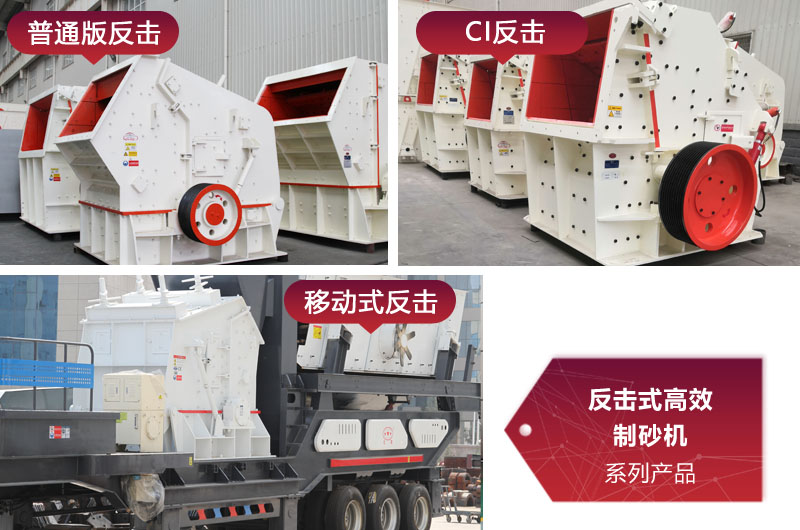 多种类型反击式制砂机,价格不同 多种类型反击式制砂机,价格不同