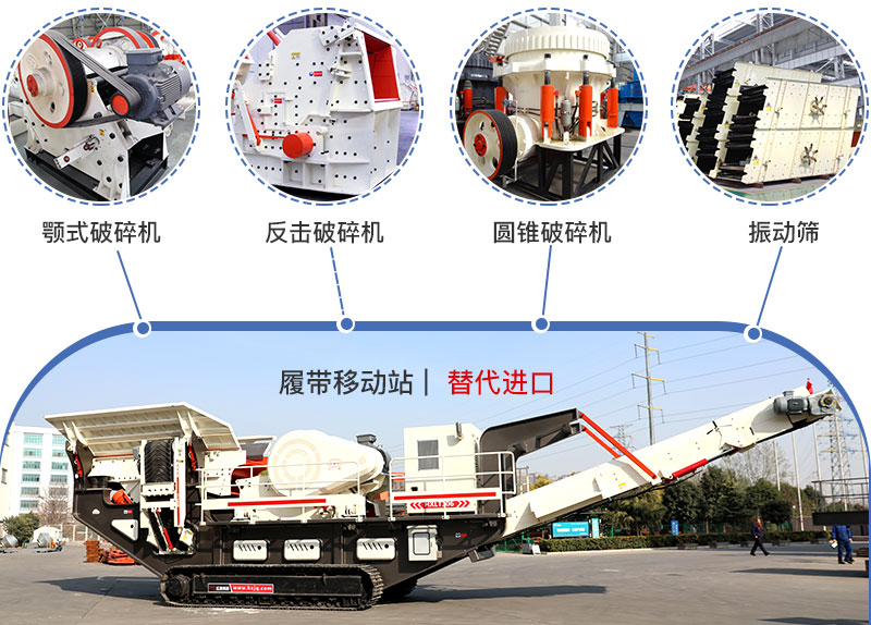 履带流动式破碎机多种搭配,替代进口 履带流动式破碎机多种搭配,替代进口