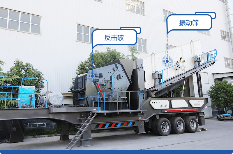 小型移动磕石机,配置反击破 小型移动磕石机,配置反击破