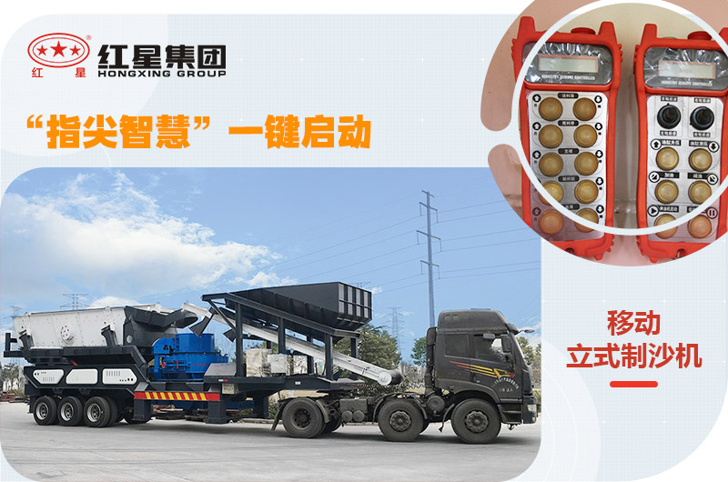 移动立式制沙机“一键启动”智能更安全 移动立式制沙机“一键启动”智能更安全