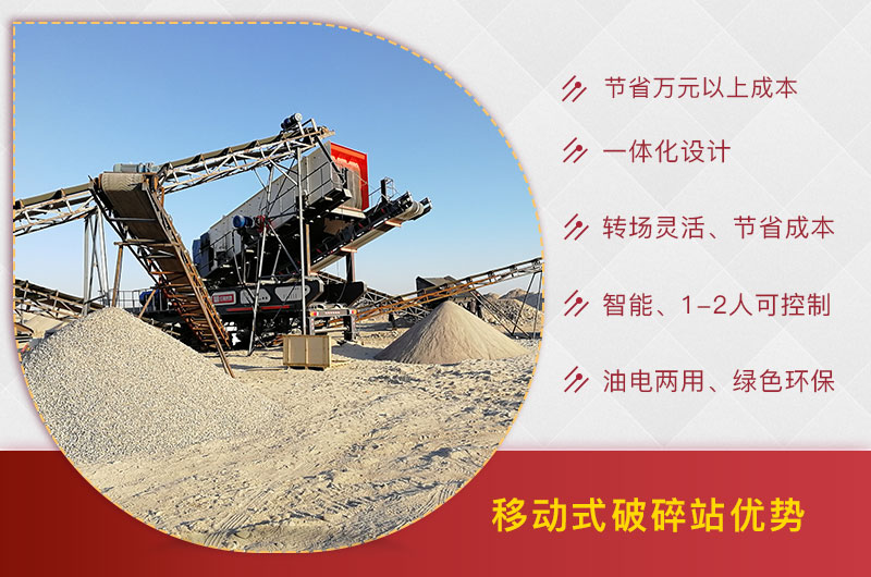 移动破碎站优势 移动破碎站优势