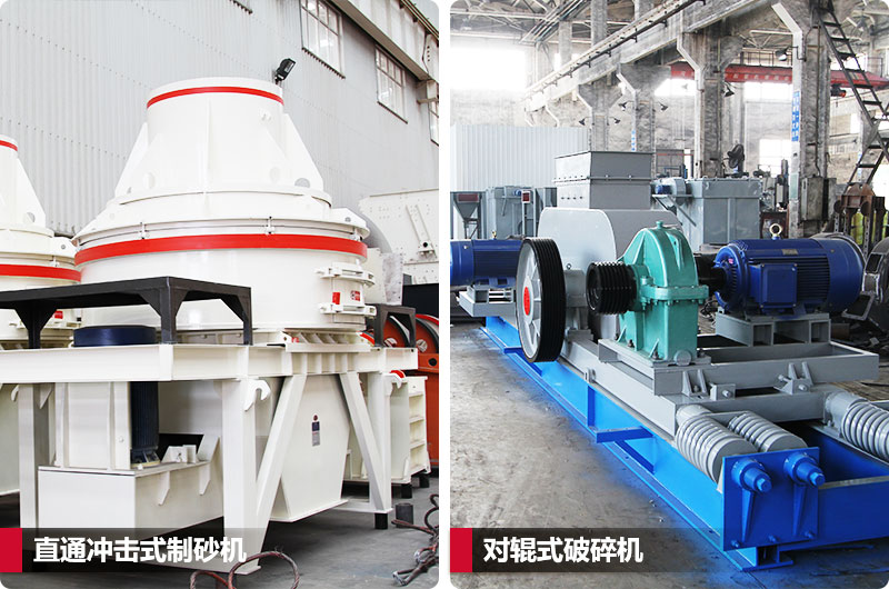 小型鹅卵石制砂用什么设备好?对辊和直通更可靠 小型鹅卵石制砂用什么设备好?对辊和直通更可靠