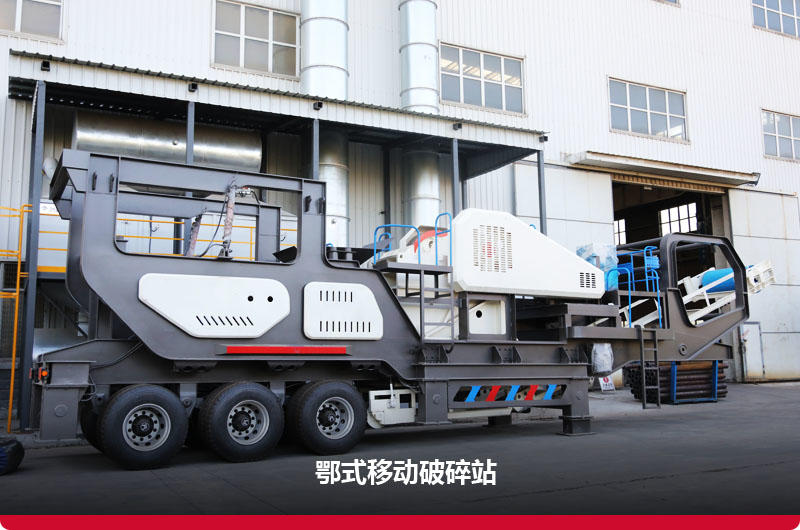 鄂破移动建筑垃圾破碎站 鄂破移动建筑垃圾破碎站