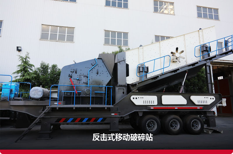 反击破移动式建筑垃圾破碎站 反击破移动式建筑垃圾破碎站