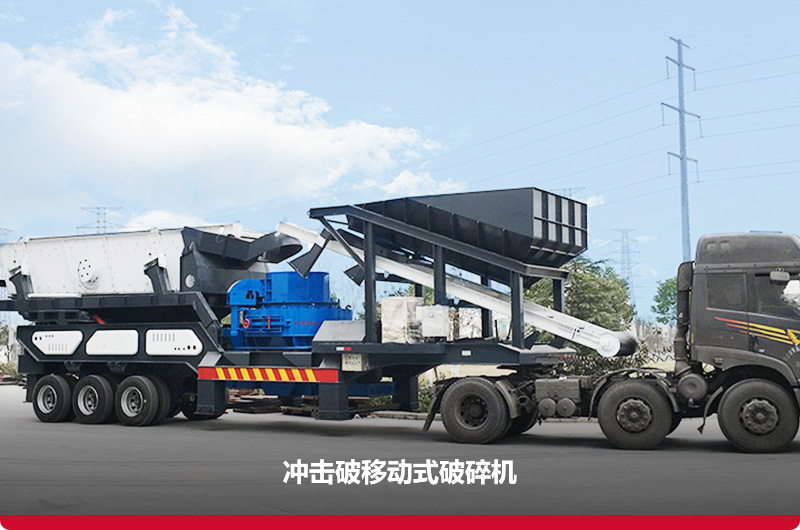 冲击破移动式破碎站:细碎+筛分+传输 冲击破移动式破碎站:细碎+筛分+传输