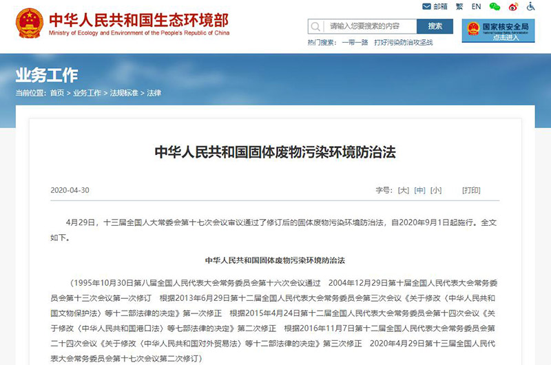 固体废物污染环境防治法 固体废物污染环境防治法