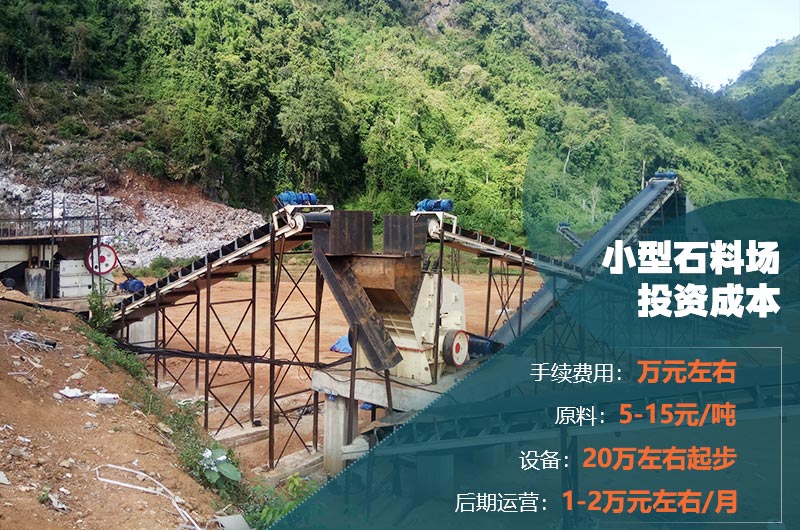 小型石料厂成本 小型石料厂成本