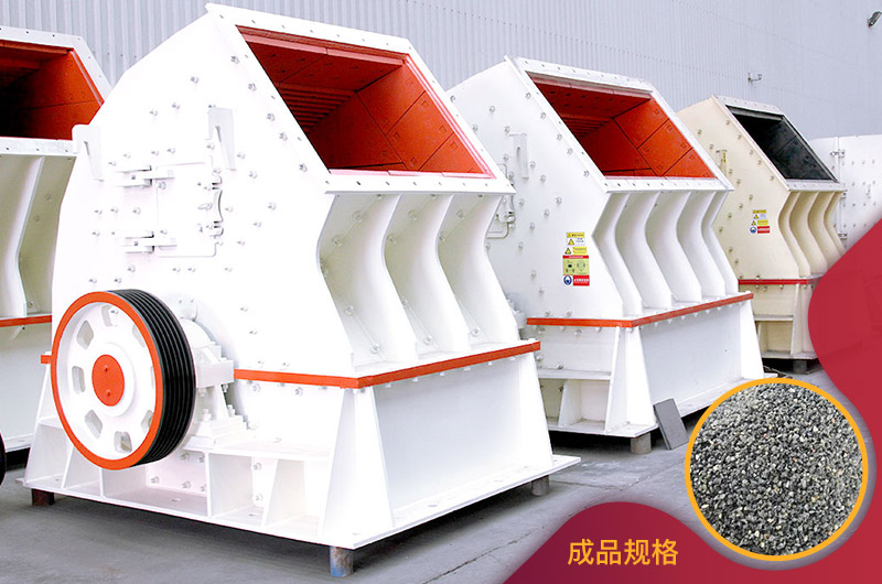 PCX型锤式石料整形机图片 PCX型锤式石料整形机图片