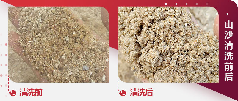 山沙清洗前后图 山沙清洗前后图