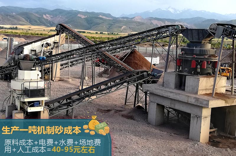 生产一吨机制砂成本40-95元左右 生产一吨机制砂成本40-95元左右