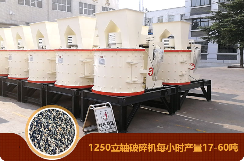 1250立轴破碎机每小时产量17-60吨 1250立轴破碎机每小时产量17-60吨