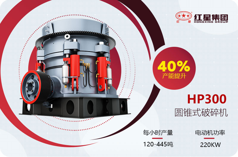 hp300圆锥破碎机参数 hp300圆锥破碎机参数
