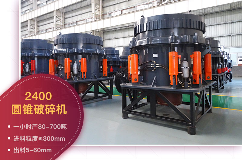 2400圆锥破碎机 2400圆锥破碎机