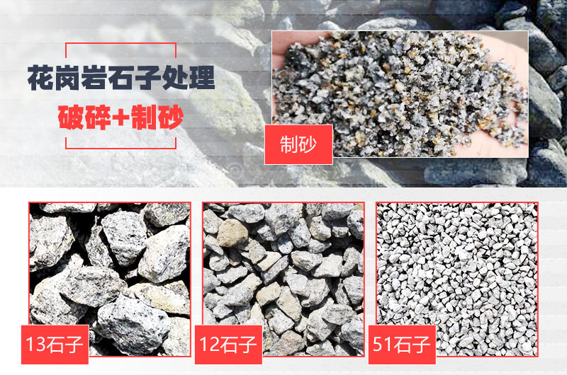 花岗岩石子与沙子成品 花岗岩石子与沙子成品