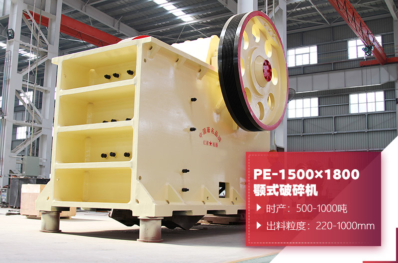 PE-1500×1800颚式破碎机图片 PE-1500×1800颚式破碎机图片