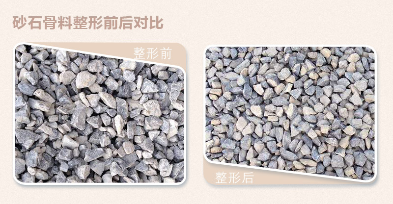 骨料整形前后对比 骨料整形前后对比