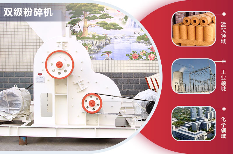双级粉碎机应用领域 双级粉碎机应用领域