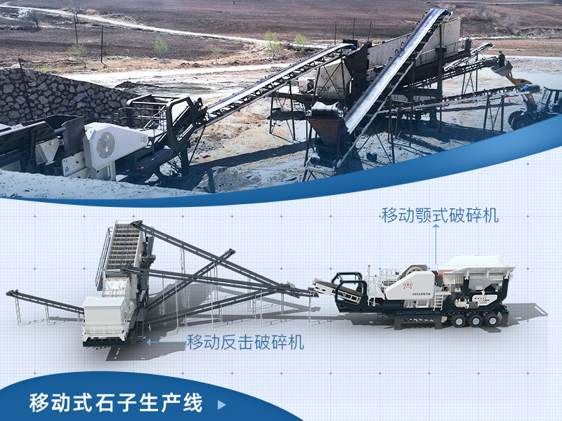 移动式石子生产线 移动式石子生产线