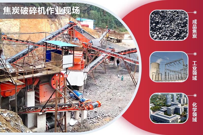 焦炭破碎机作业现场 焦炭破碎机作业现场