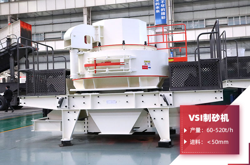 VSI制砂机 VSI制砂机